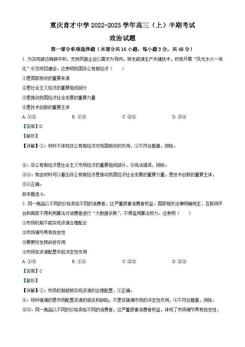 【期中真题】重庆市育才中学2022-2023学年高三上学期期中考试政治试题（解析版）第1页