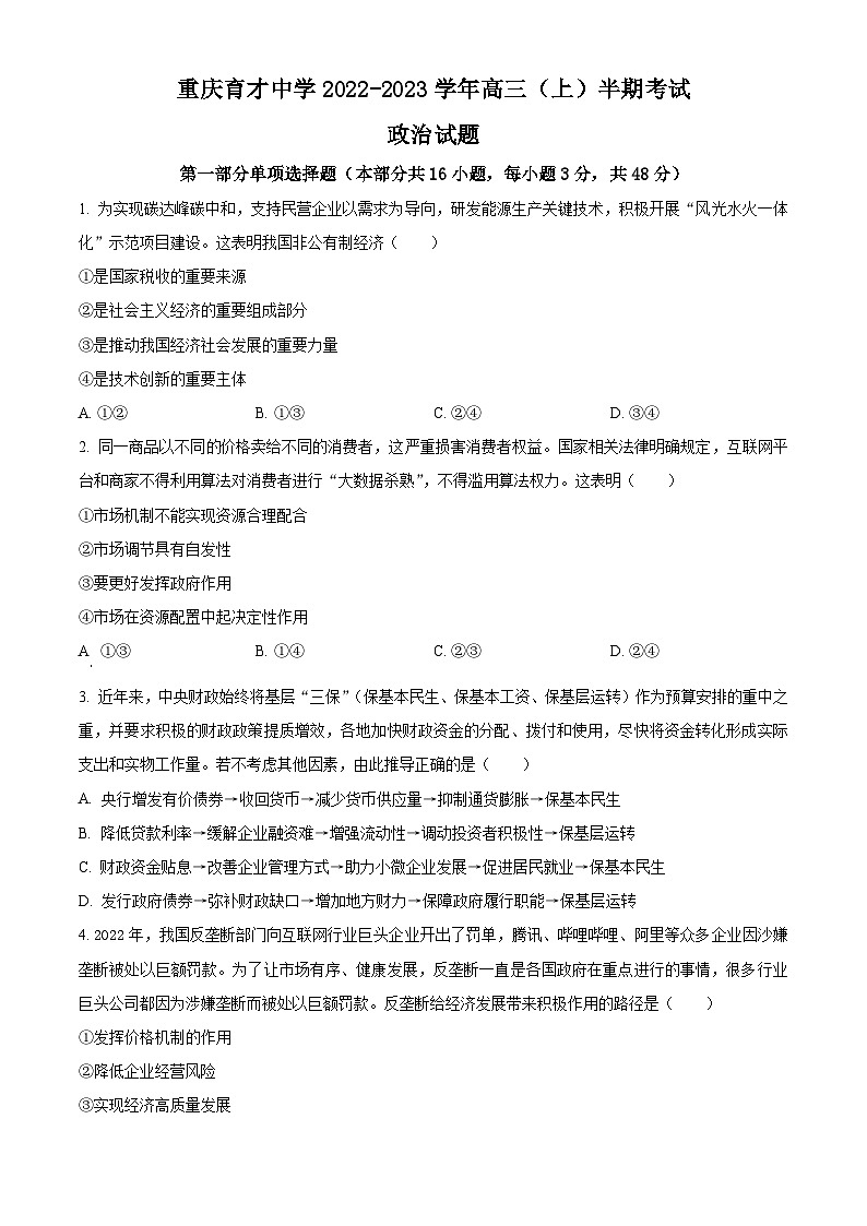 【期中真题】重庆市育才中学2022-2023学年高三上学期期中考试政治试题（原卷版）第1页