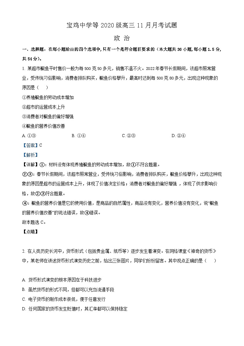 【期中真题】陕西省宝鸡市、汉中市部分校联考2022-2023学年高三上学期11月月考（期中）政治试题（解析版）第1页