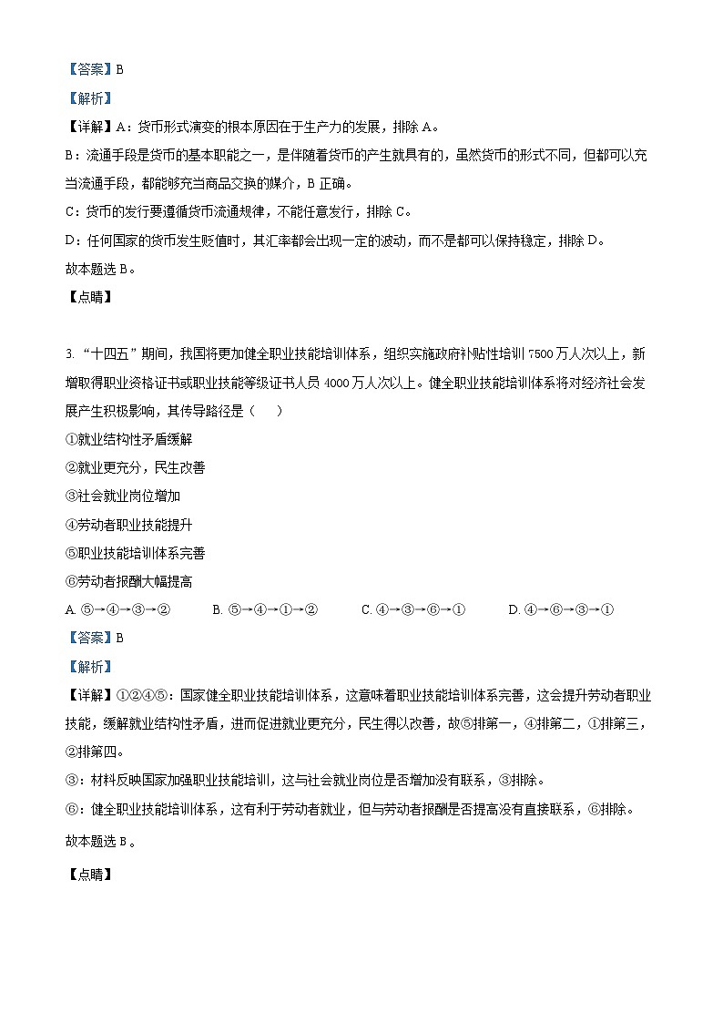 【期中真题】陕西省宝鸡市、汉中市部分校联考2022-2023学年高三上学期11月月考（期中）政治试题（解析版）第2页