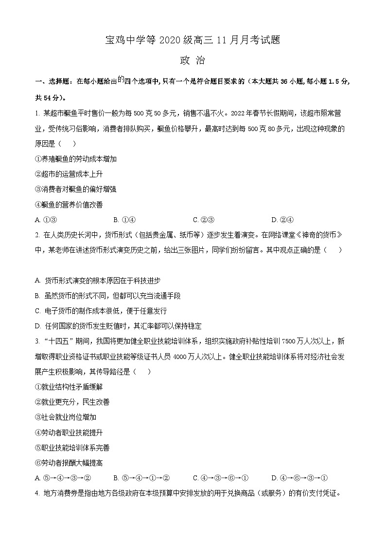【期中真题】陕西省宝鸡市、汉中市部分校联考2022-2023学年高三上学期11月月考（期中）政治试题（原卷版）第1页