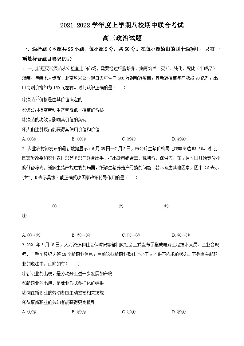【期中真题】黑龙江省八校2021-2022学年高三上学期期中联合考试政治试题（原卷版）第1页