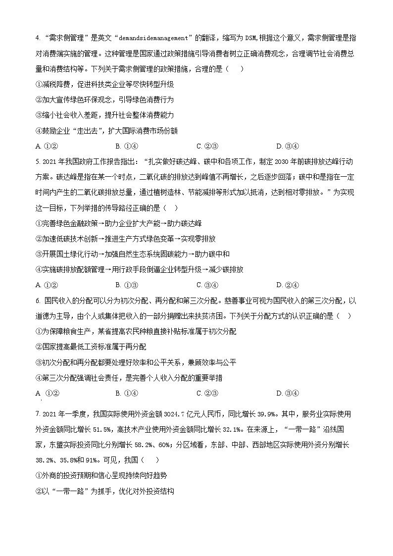 【期中真题】黑龙江省八校2021-2022学年高三上学期期中联合考试政治试题（原卷版）第2页