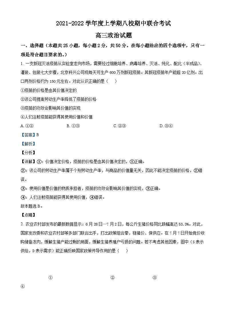 【期中真题】黑龙江省八校2021-2022学年高三上学期期中联合考试政治试题（解析版）第1页
