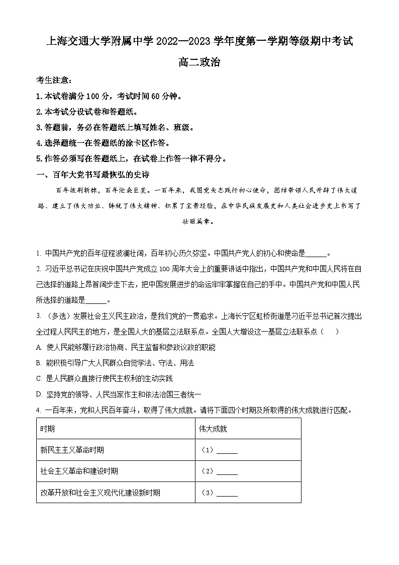 【期中真题】上海交通大学附属中学2022-2023学年高二上学期等级考期中考试政治试题.zip01