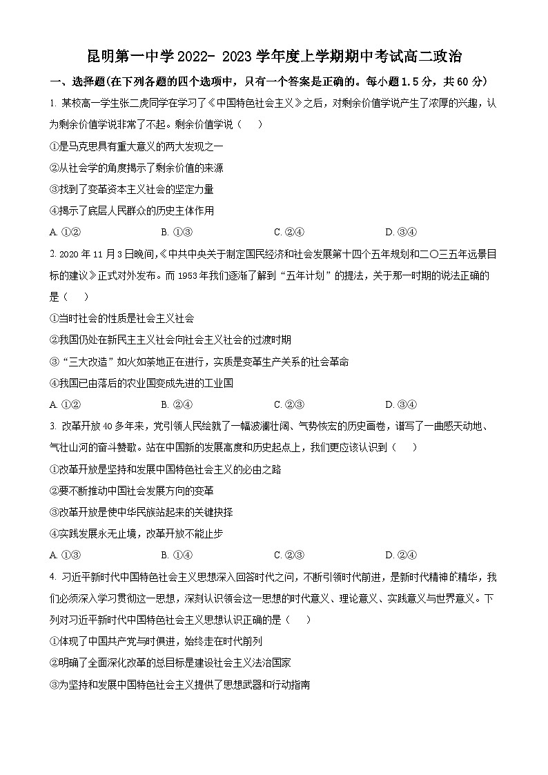 【期中真题】云南省昆明市第一中学2022-2023学年高二上学期期中考试政治试题.zip01