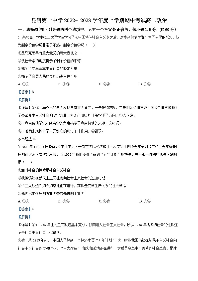 【期中真题】云南省昆明市第一中学2022-2023学年高二上学期期中考试政治试题.zip01