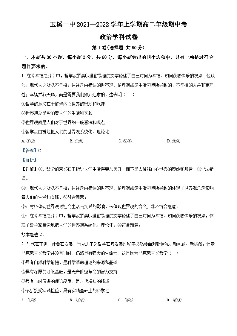 【期中真题】云南省玉溪市第一中学2021-2022学年高二上学期期中考试政治试题.zip01