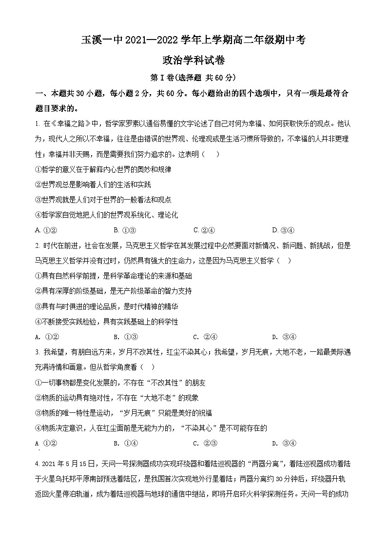 【期中真题】云南省玉溪市第一中学2021-2022学年高二上学期期中考试政治试题.zip01