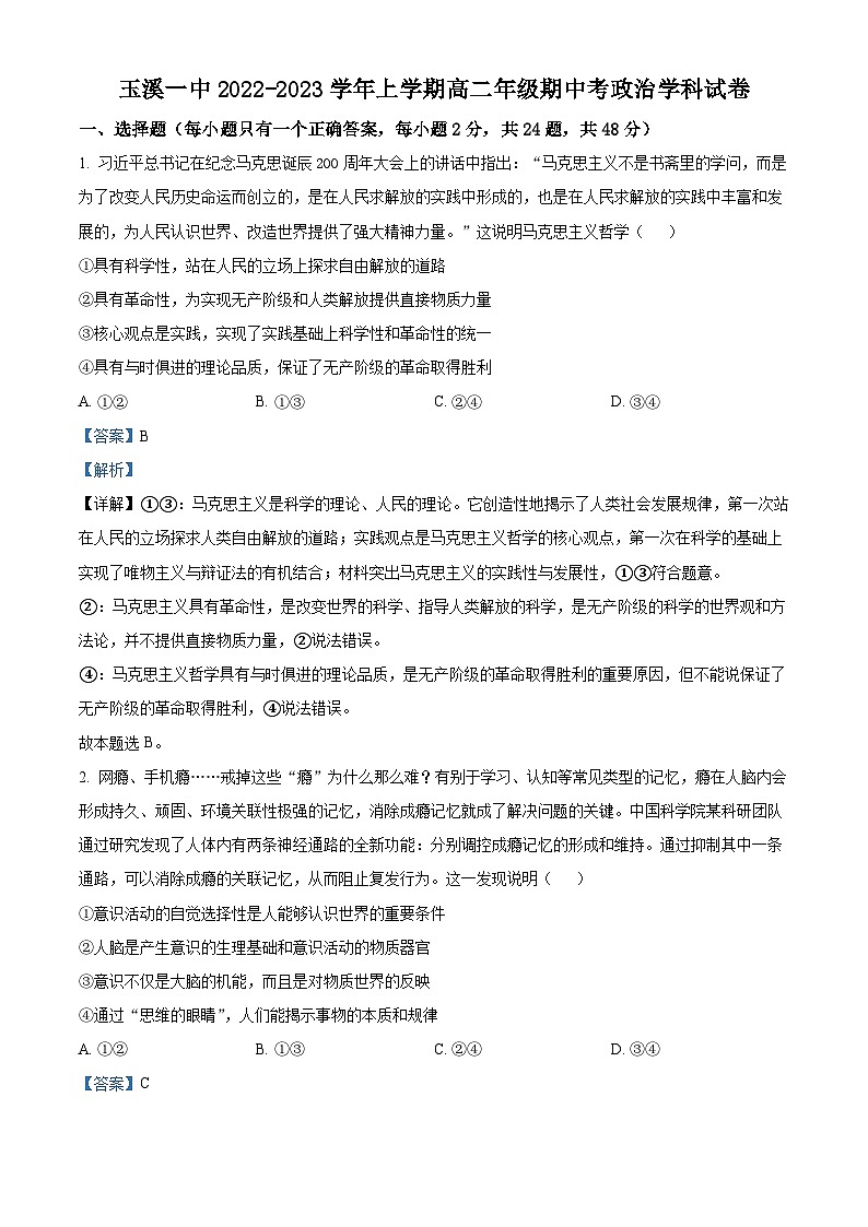 【期中真题】云南省玉溪第一中学2022-2023学年高二上学期期中考试政治试题（解析版）第1页