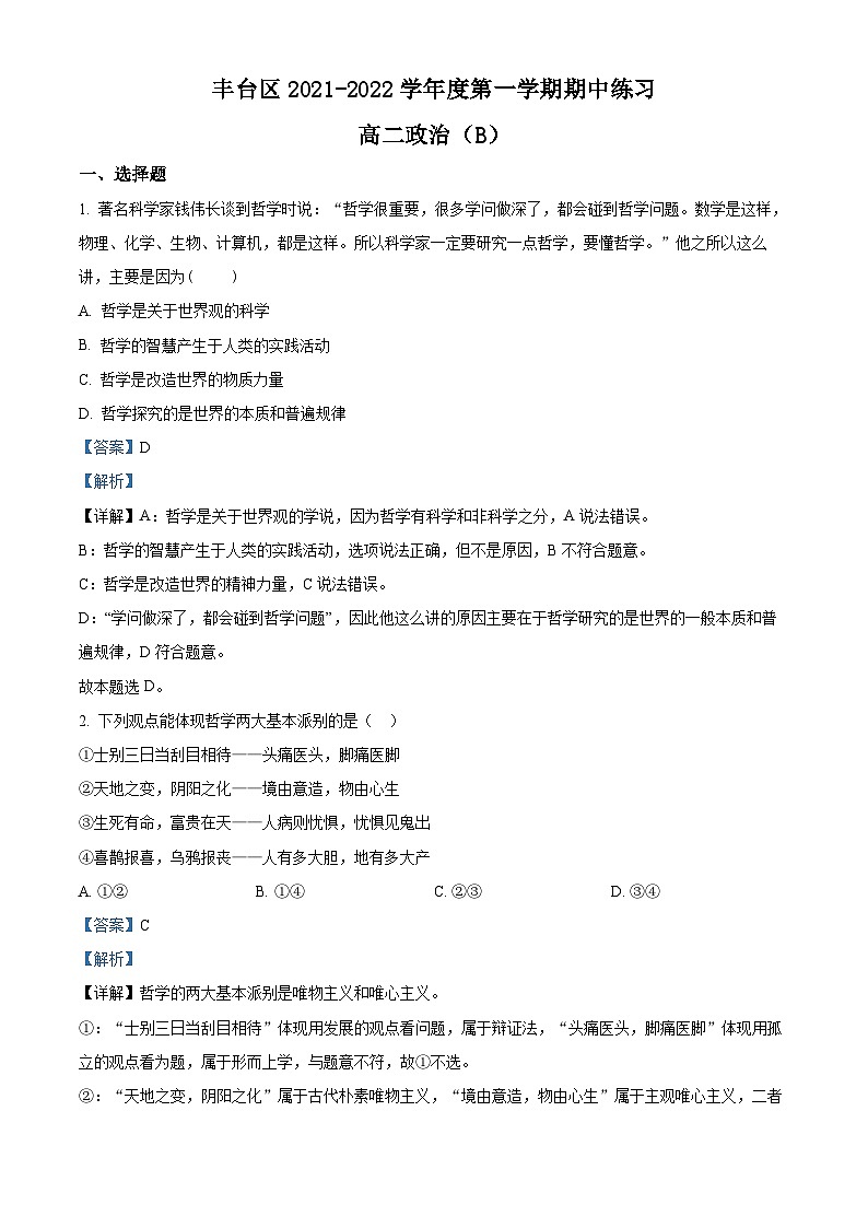 【期中真题】北京市丰台区2021-2022学年高二上学期期中练习政治试题（B）.zip01
