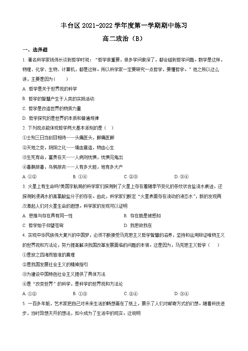 【期中真题】北京市丰台区2021-2022学年高二上学期期中练习政治试题（B）.zip01