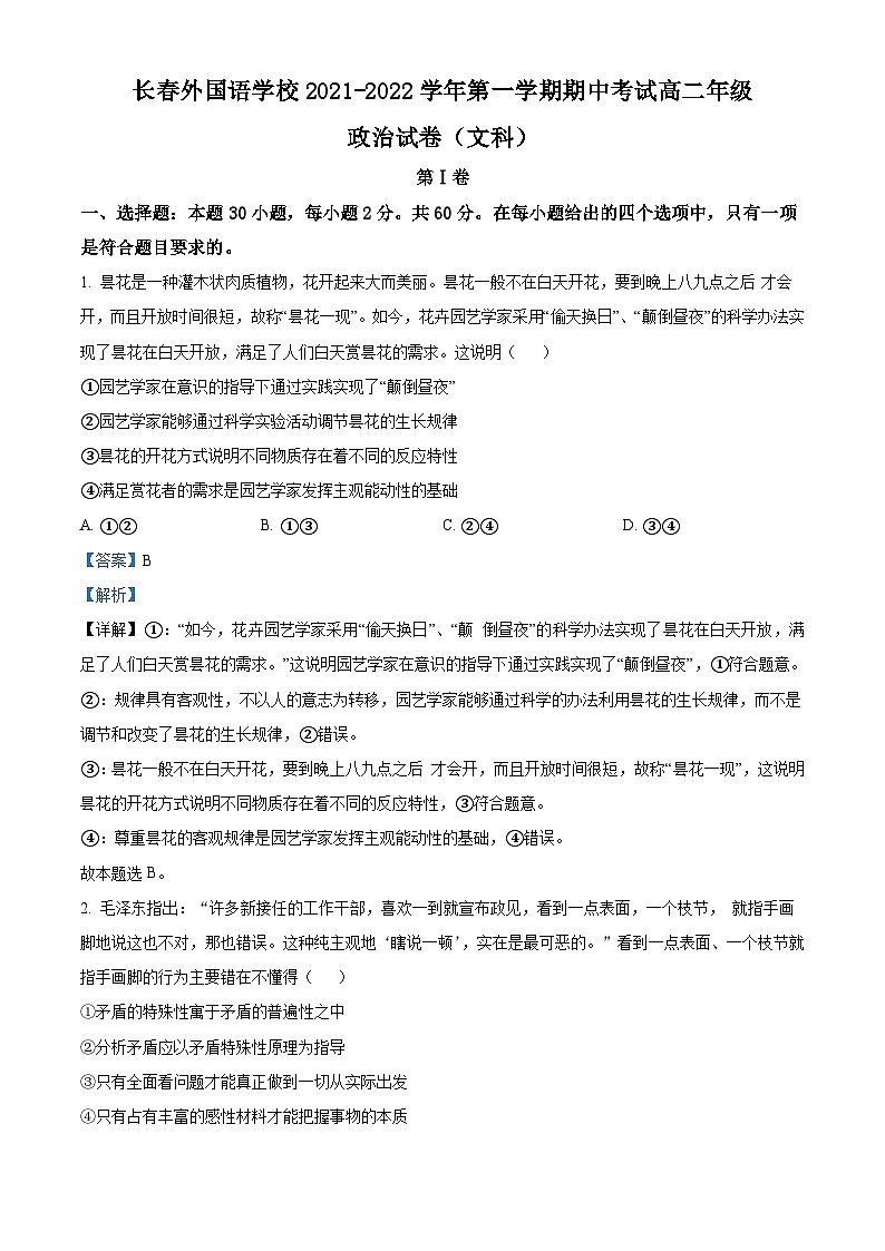 【期中真题】吉林省长春外国语学校2021-2022学年高二上学期期中考试政治试题（文）（解析版）第1页