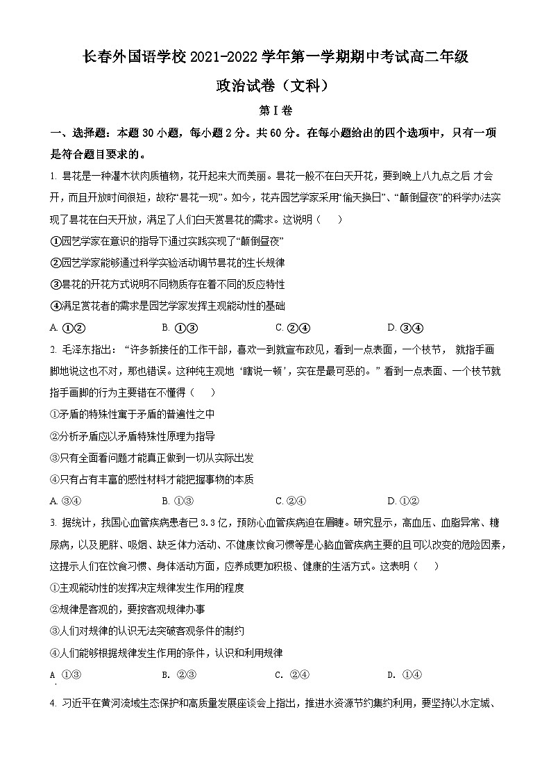 【期中真题】吉林省长春外国语学校2021-2022学年高二上学期期中考试政治试题（文）（原卷版）第1页
