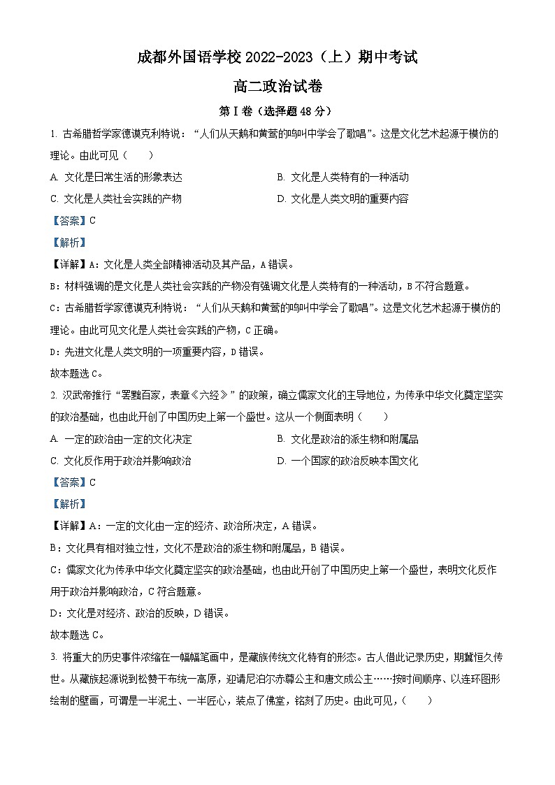 【期中真题】四川省成都外国语学校2022-2023学年高二上学期期中考试政治试题（解析版）第1页