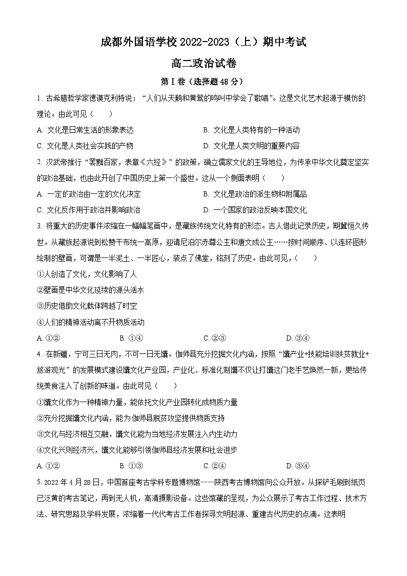 【期中真题】四川省成都外国语学校2022-2023学年高二上学期期中考试政治试题（原卷版）第1页