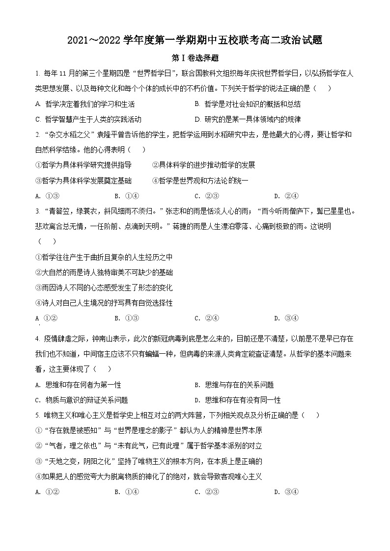 【期中真题】天津市五校联考2021-2022学年高二上学期期中考试政治试题.zip01