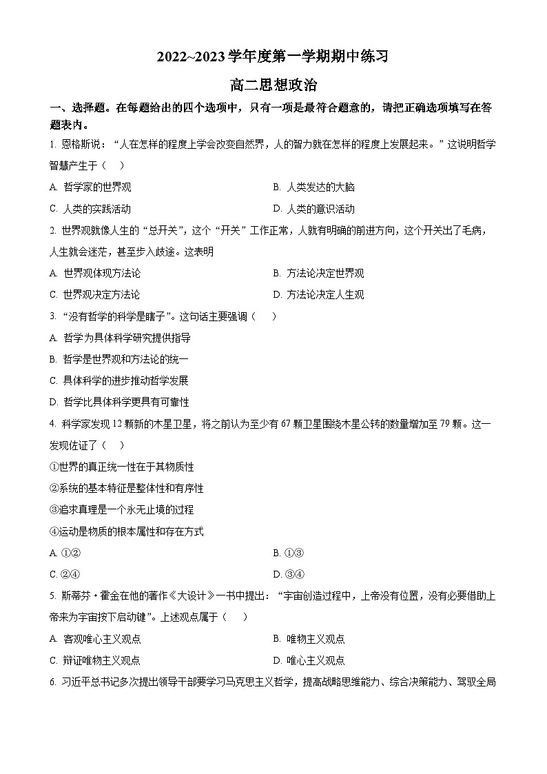 【期中真题】天津市部分区2022-2023学年高二上学期期中练习政治试题（原卷版）第1页