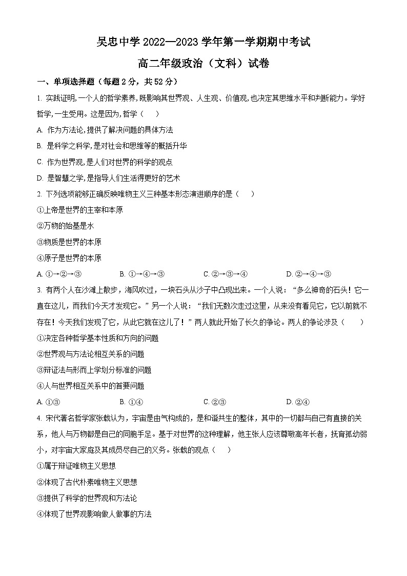 【期中真题】宁夏吴忠中学2022-2023学年高二上学期期中考试政治试题（文科）.zip01