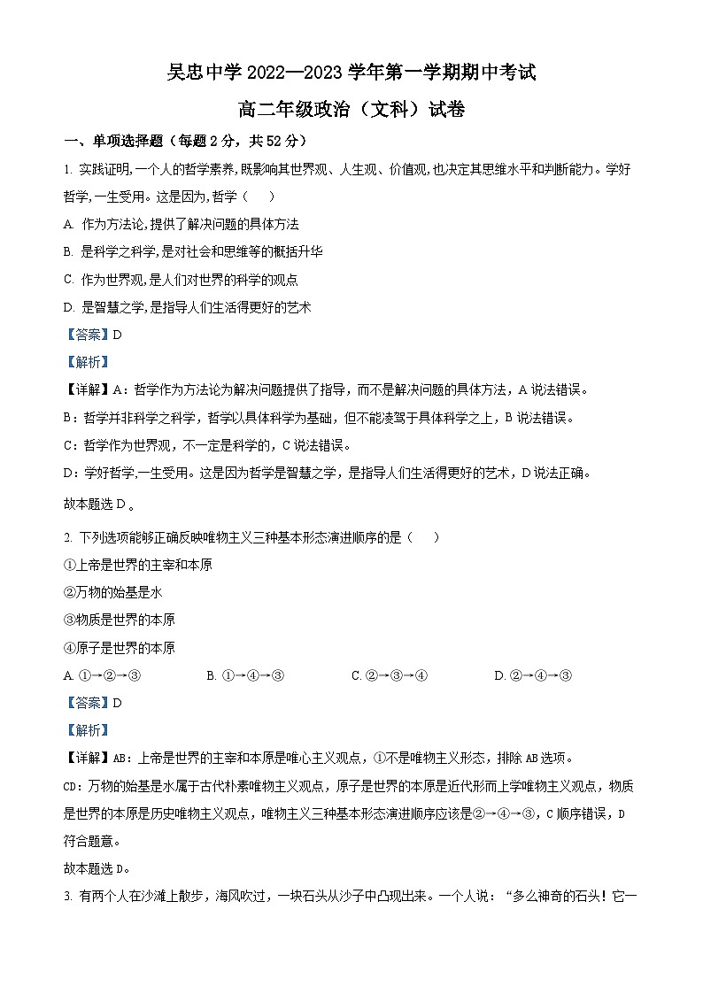 【期中真题】宁夏吴忠中学2022-2023学年高二上学期期中考试政治试题（文科）.zip01