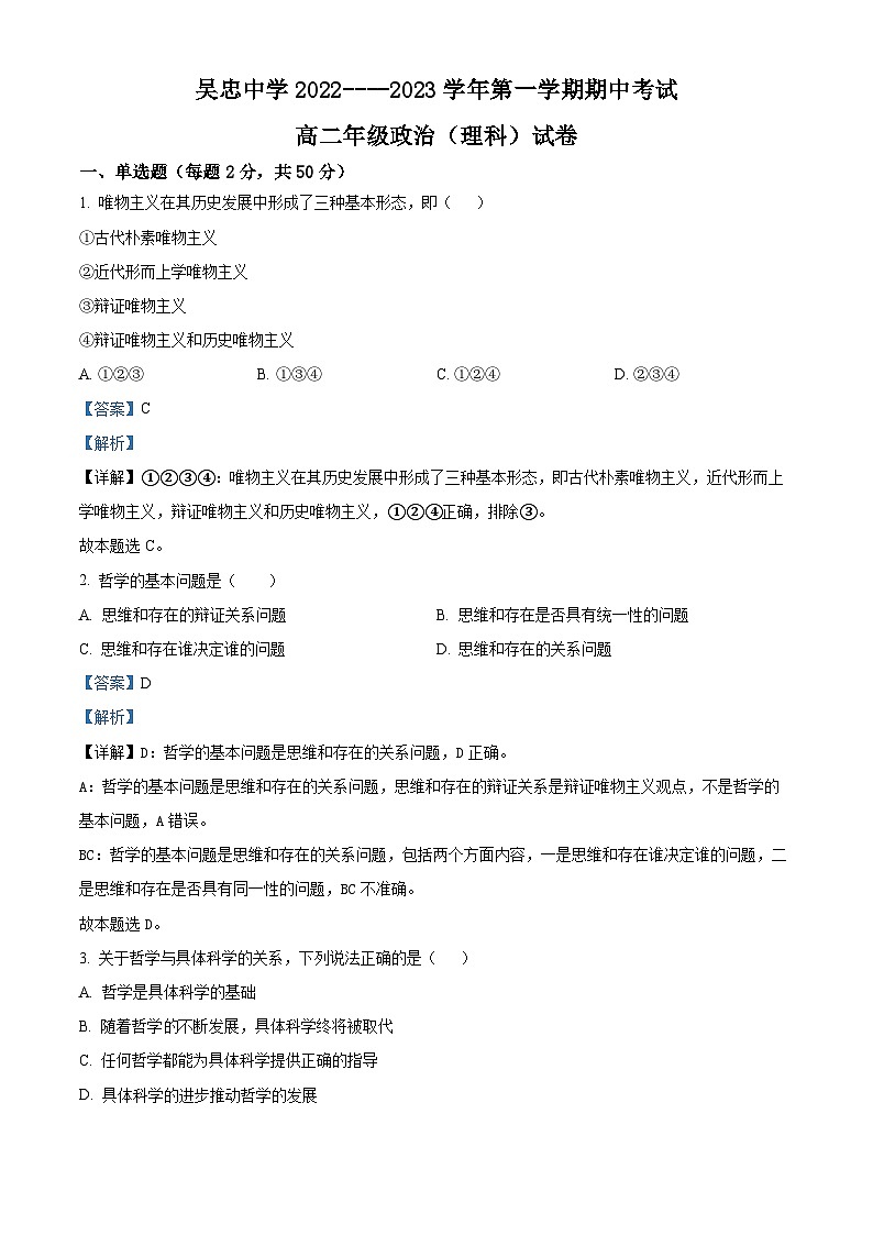 【期中真题】宁夏吴忠中学2022-2023学年高二上学期期中考试政治试题（理科）.zip01