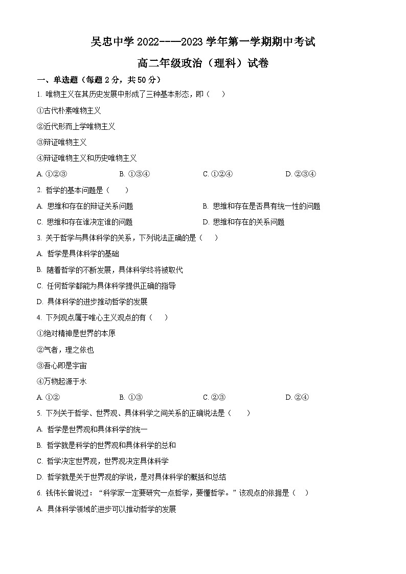 【期中真题】宁夏吴忠中学2022-2023学年高二上学期期中考试政治试题（理科）.zip01