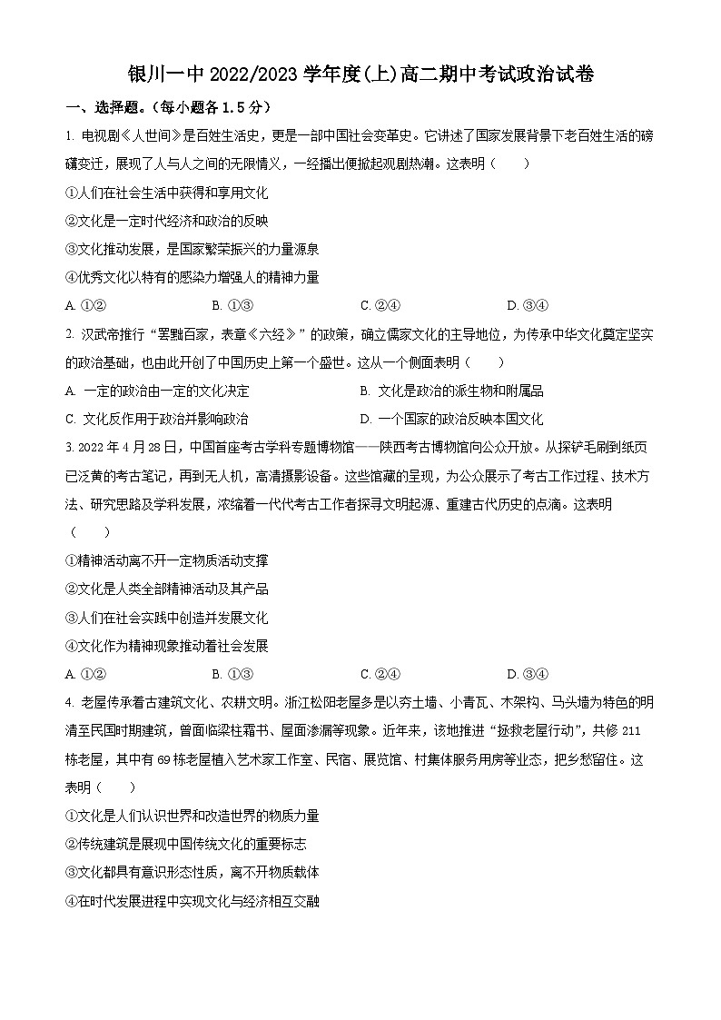 【期中真题】宁夏银川一中2022-2023学年高二上学期期中考试政治试题（原卷版）第1页