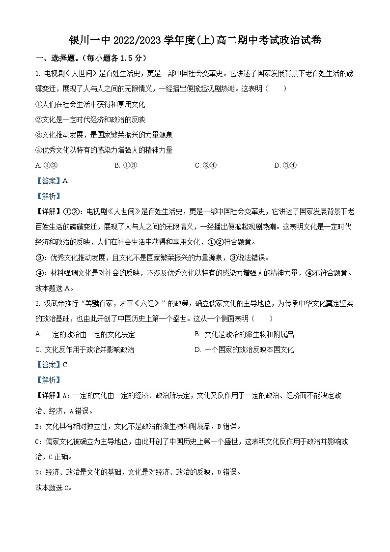 【期中真题】宁夏银川一中2022-2023学年高二上学期期中考试政治试题（解析版）第1页