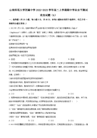 【期中真题】山东师范大学附属中学2022-2023学年高二上学期期中学业水平测试政治试题（A）.zip