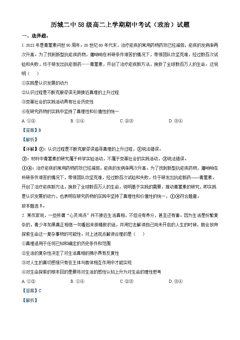 【期中真题】山东省济南市历城第二中学2022-2023学年高二上学期期中考试政治试题.zip01