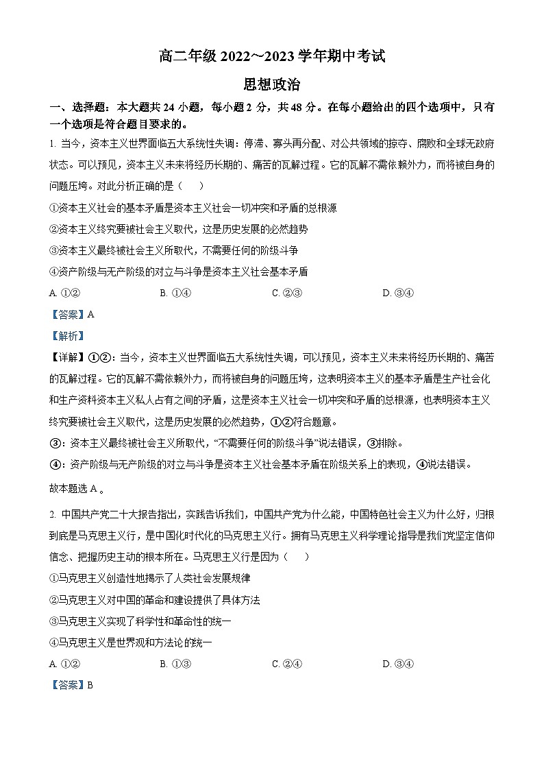 【期中真题】山西省吕梁市孝义市2022-2023学年高二上学期期中考政治试题（解析版）第1页