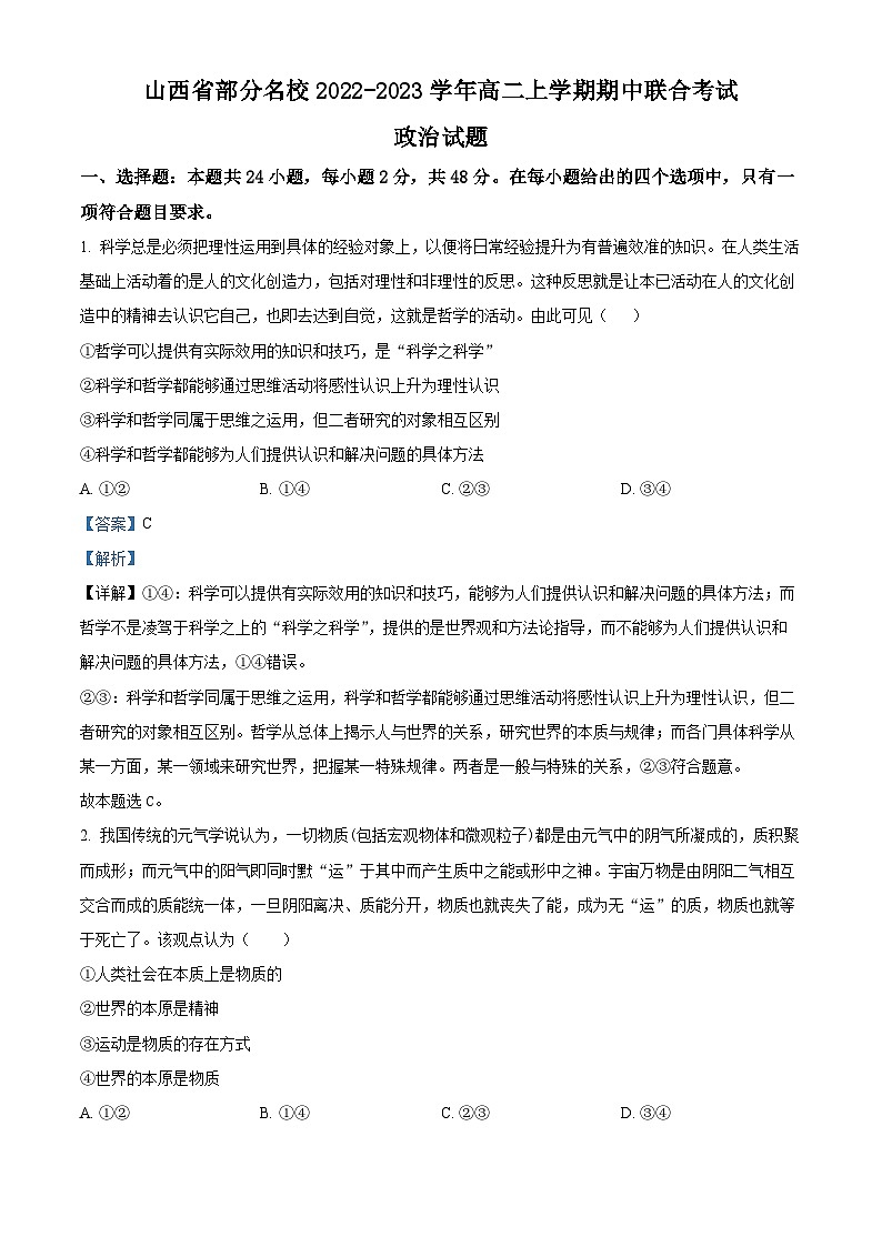【期中真题】山西省部分名校2022-2023学年高二上学期期中联合考试政治试题（解析版）第1页