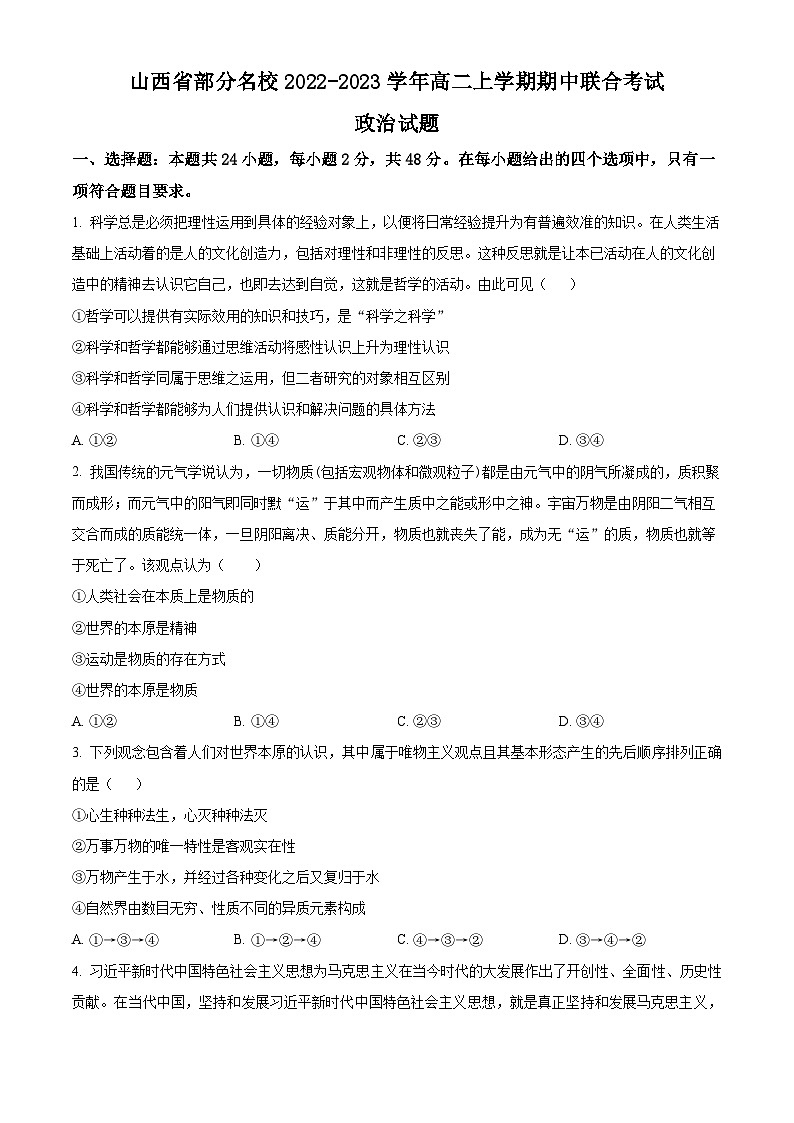 【期中真题】山西省部分名校2022-2023学年高二上学期期中联合考试政治试题（原卷版）第1页