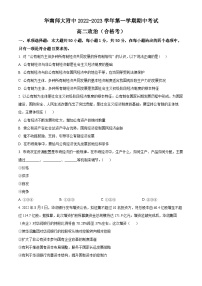 【期中真题】广东省华南师范大学附属中学2022-2023学年高二上学期11月期中考试政治试题（合格考）.zip