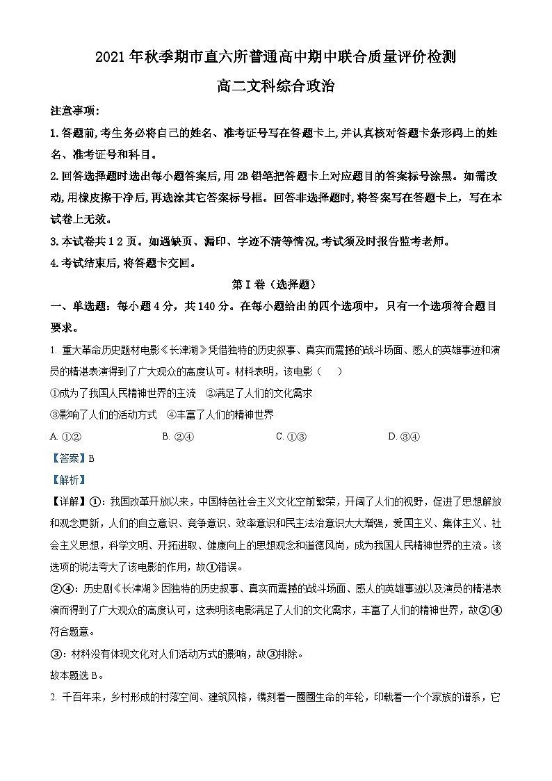 【期中真题】广西玉林市市直六所普通高中2021-2022学年高二上学期期中考试文综政治试题.zip01