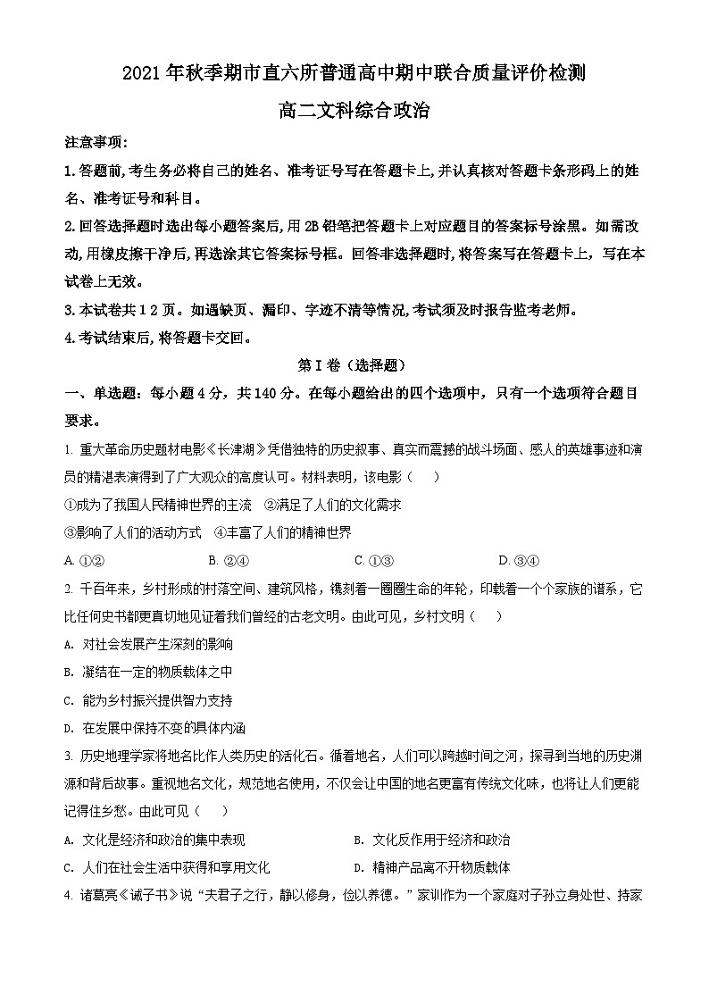 【期中真题】广西玉林市市直六所普通高中2021-2022学年高二上学期期中考试文综政治试题.zip01