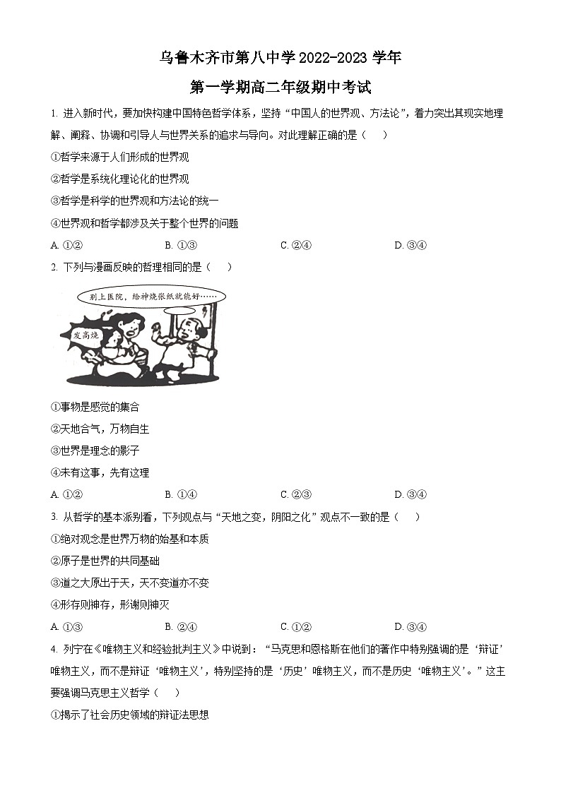 【期中真题】新疆乌鲁木齐市第八中学2022-2023学年高二上学期期中考试政治试题.zip01