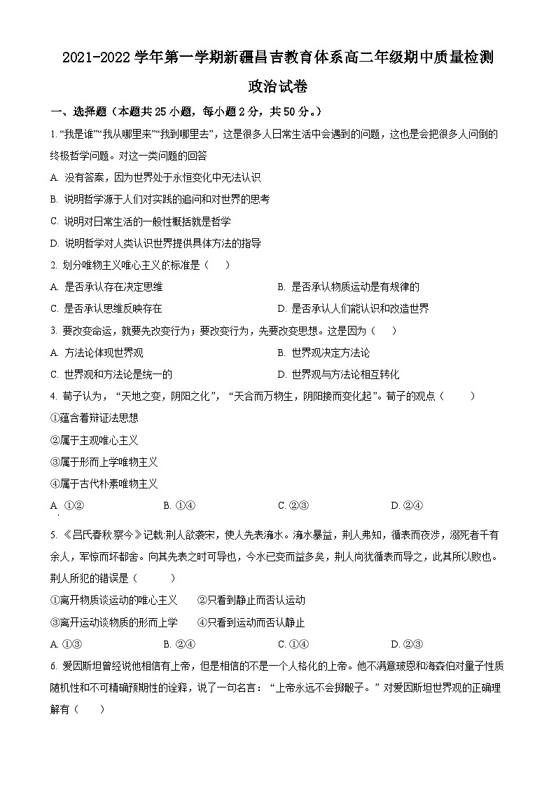【期中真题】新疆昌吉州2021-2022学年高二上学期期中质量检测政治试题（原卷版）第1页