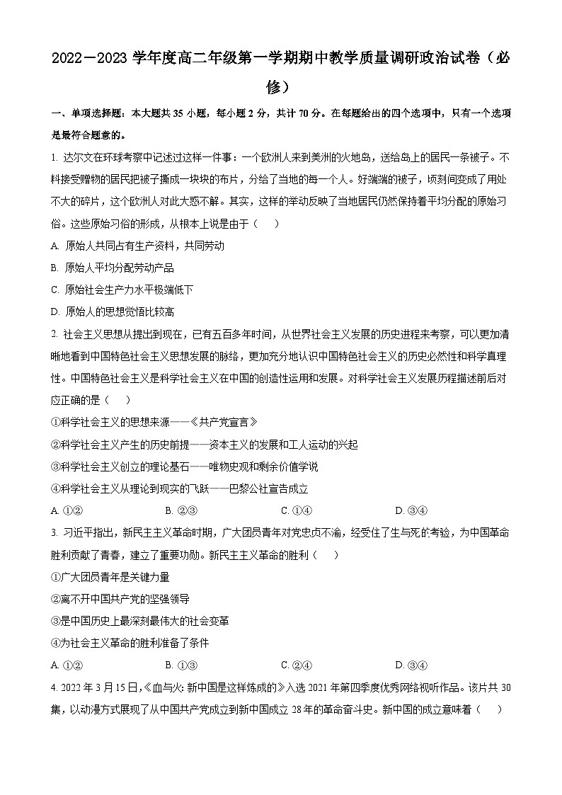 【期中真题】江苏省南通市如皋市2022-2023学年高二上学期期中教学质量调研政治（必修）试题 （原卷版）第1页