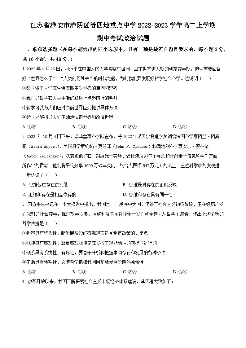 【期中真题】江苏省淮安市淮阴区等四地重点中学2022-2023学年高二上学期期中考试政治试题.zip01