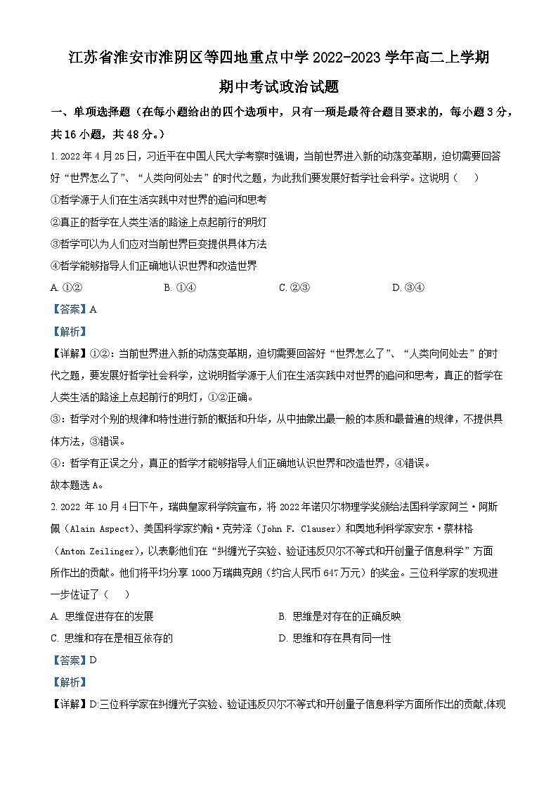 【期中真题】江苏省淮安市淮阴区等四地重点中学2022-2023学年高二上学期期中考试政治试题.zip01