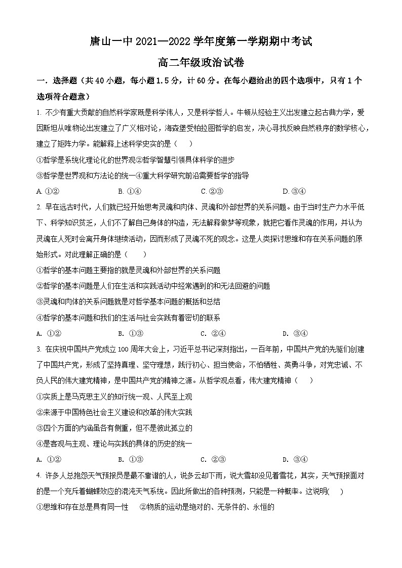 【期中真题】河北省唐山市一中2021-2022学年高二上学期期中考试政治试题.zip01