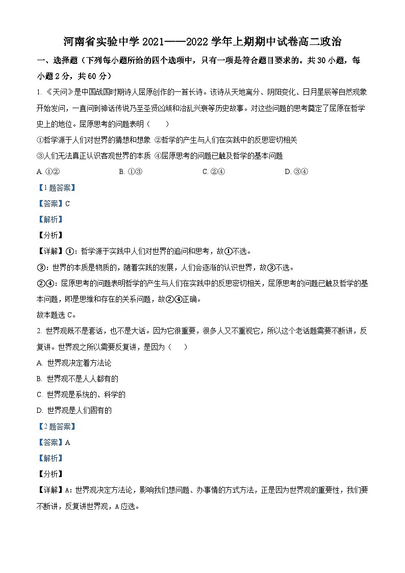 【期中真题】河南省实验中学2021-2022学年高二上学期期中考试政治试题（解析版）第1页