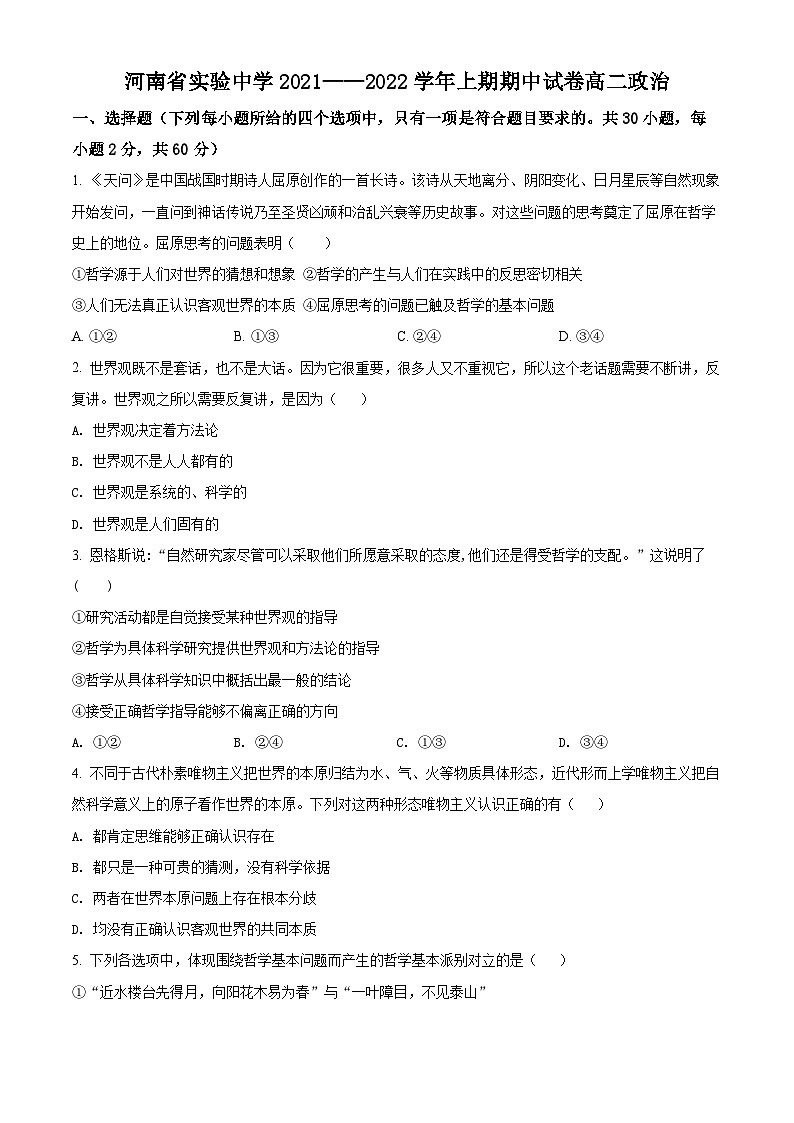 【期中真题】河南省实验中学2021-2022学年高二上学期期中考试政治试题（原卷版）第1页