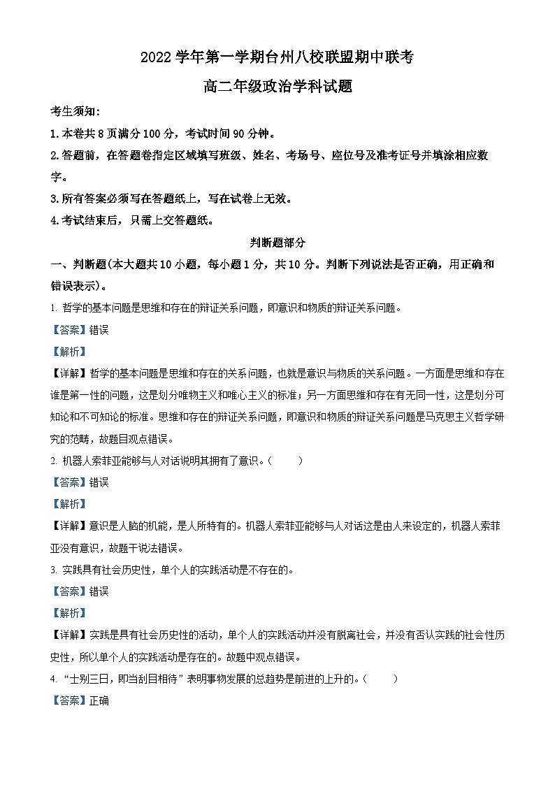 【期中真题】浙江省台州八校联盟2022-2023学年高二上学期期中联考政治试题（解析版）第1页
