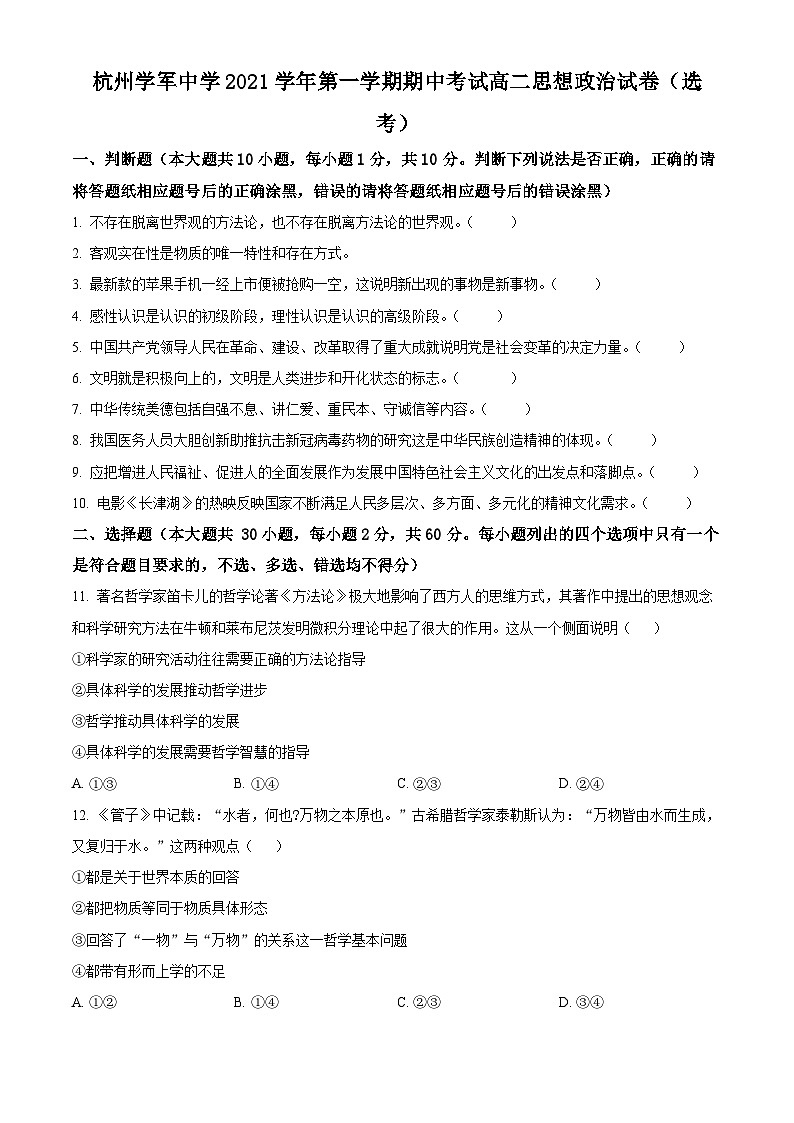 【期中真题】浙江省杭州市学军中学2021-2022学年高二上学期期中考试政治试题（选考）.zip01
