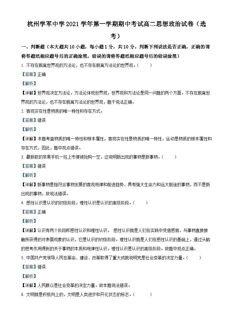 【期中真题】浙江省杭州市学军中学2021-2022学年高二上学期期中考试政治试题（选考）.zip01