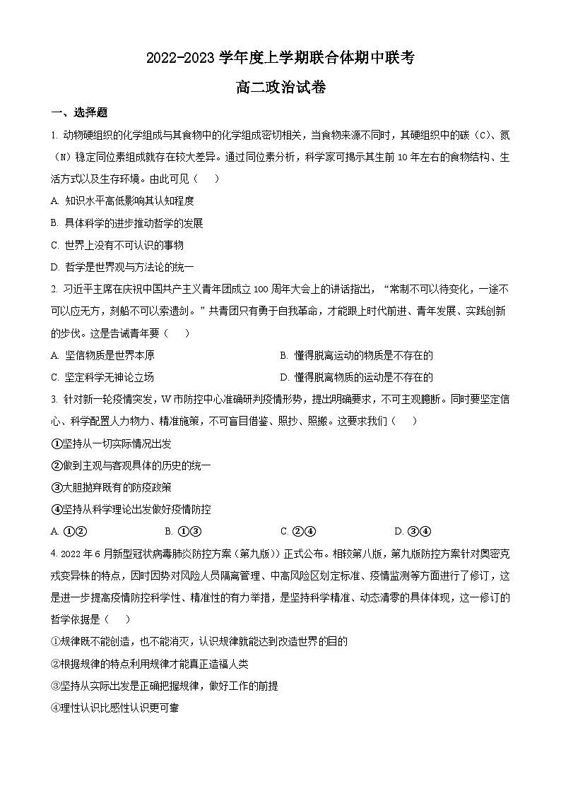 【期中真题】湖北省十堰市普通高中联合体2022--2023学年高二上学期期中联考政治试题.zip01