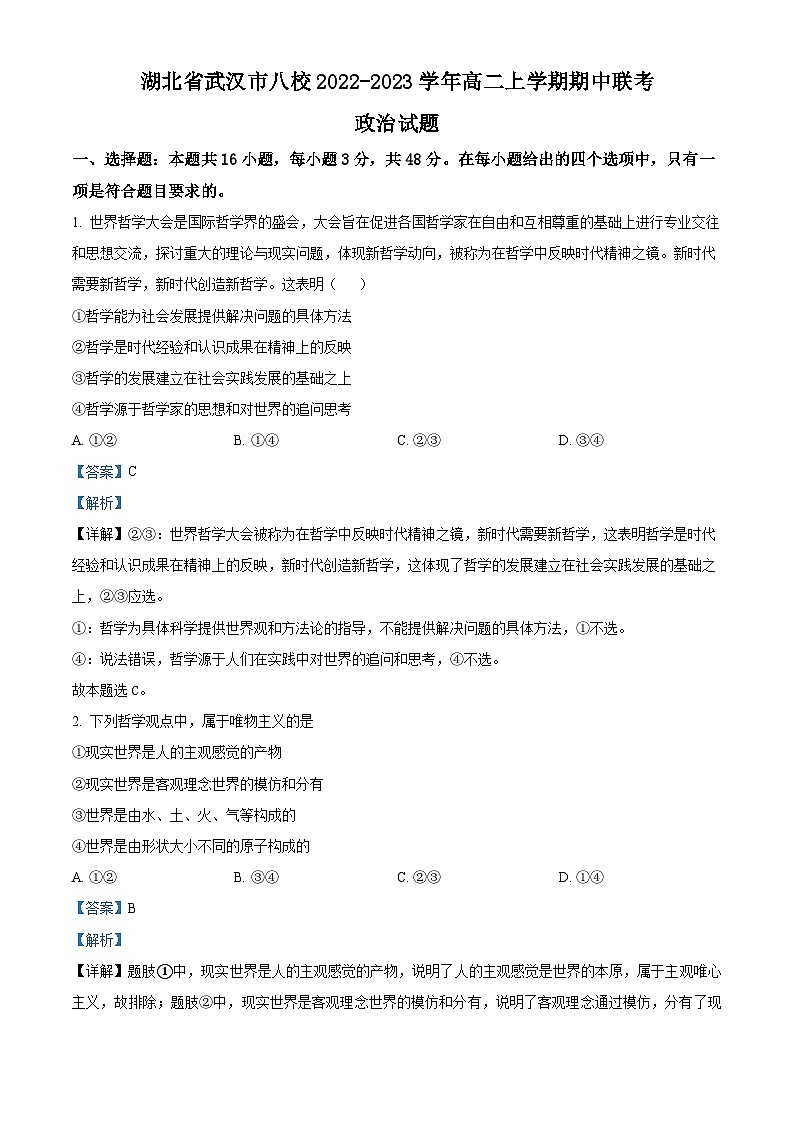 【期中真题】湖北省武汉市八校2022-2023学年高二上学期期中联考政治试题（解析版）第1页