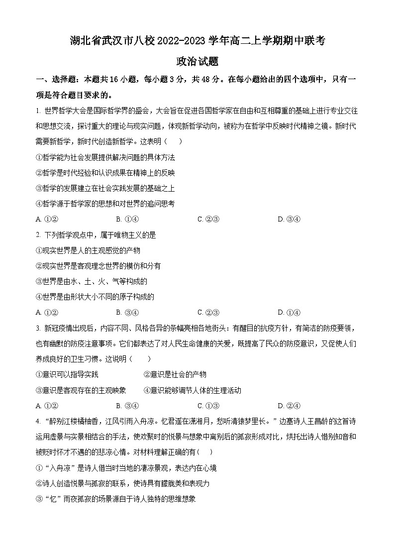 【期中真题】湖北省武汉市八校2022-2023学年高二上学期期中联考政治试题（原卷版）第1页